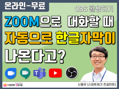 ZOOM 줌, Youtube 유튜브에서 실시간으로 자막 보여주기 (OBS 활용)