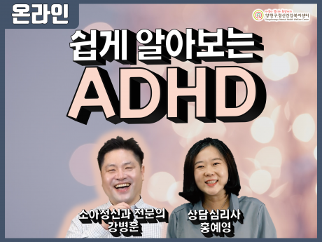 쉽게 알아보는 ADHD 소아정신과 전문이 강병훈 상담심리사 홍예영