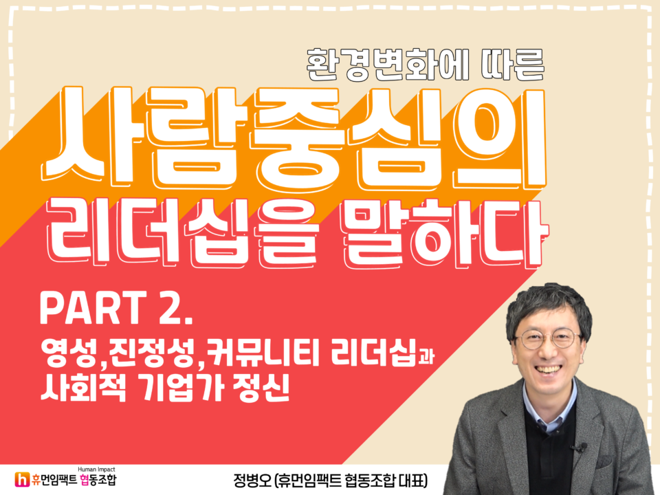 환경변화에 따른 사람중심의 리더십을 말하다 PART2 영성 진정성 커뮤니티리더십과 사회적 기업가 정신