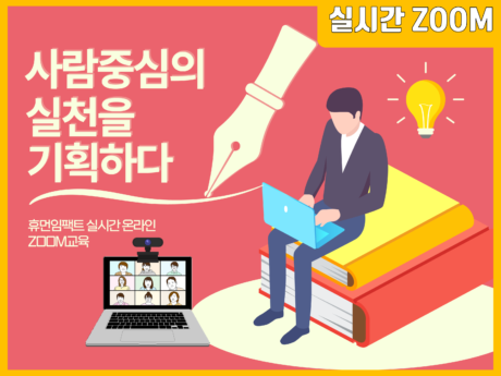 휴먼임팩트 실시간 온라인 ZOOM 교육 사람중심의 실천을 기획하다