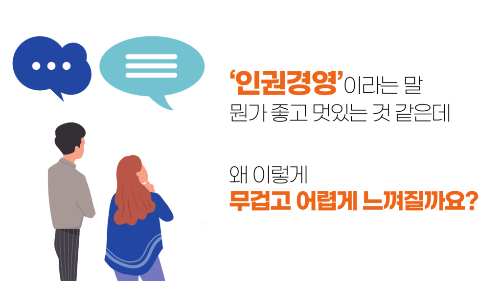 ‘인권경영’이라는 말 뭔가 좋고 멋있는 것 같은데 왜 이렇게 무겁고 어렵게 느껴질까요?