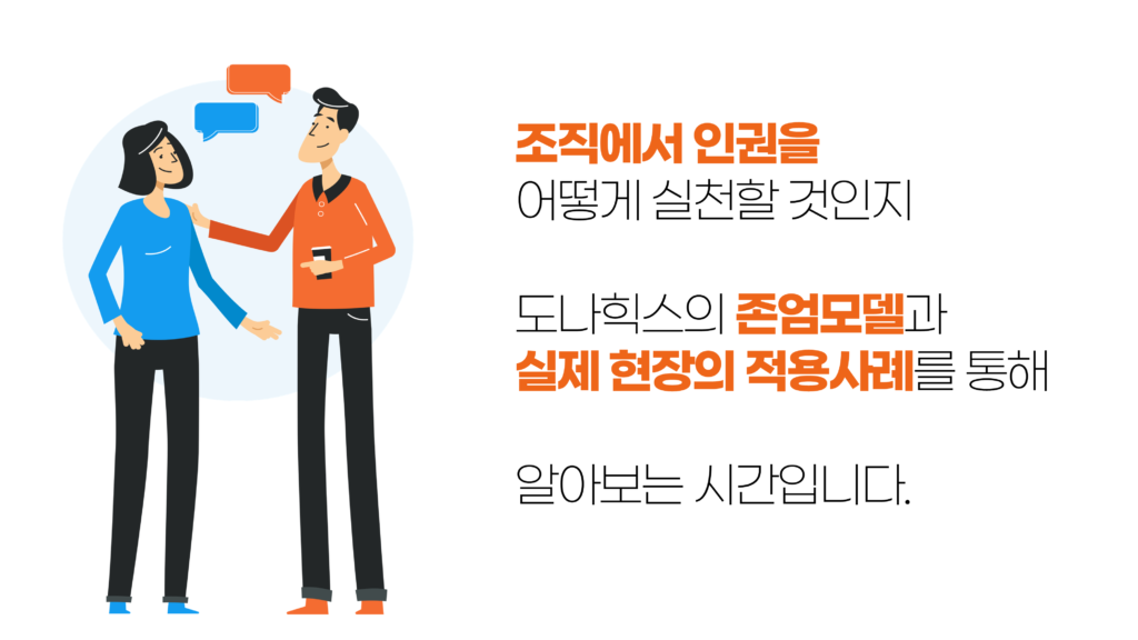 조직에서 인권을 어떻게 실천할 것인지 도나힉스의 존엄모델과 실제 현장의 적용사례를 통해 알아보는 시간입니다.