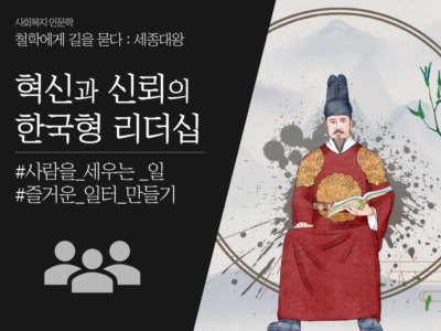 사회복지 인문학 철학에게 길을 묻다 세종대왕 혁신과 신뢰의 한국형 리더십