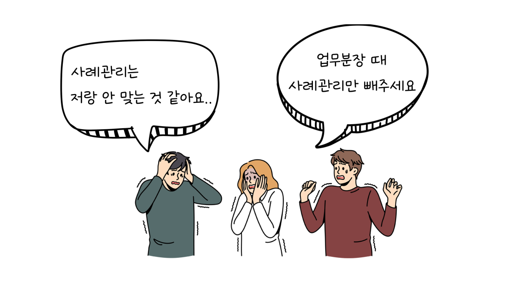 사례관리는 저랑 안 맞는 것 같아요..업무분장 때 사례관리만 빼주세요