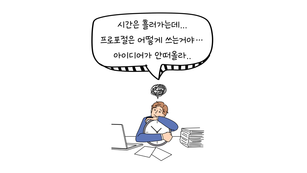 시간은 흘러가는데... 프로포절은 어떻게 쓰는거야… 아이디어가 안떠올라..